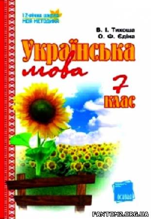 Зображення, постер Українська мова. 7 клас