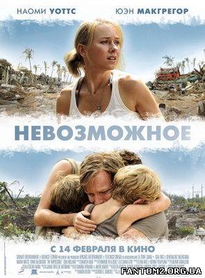 Неможливе / Скачать Невозможное / Lo imposible (20