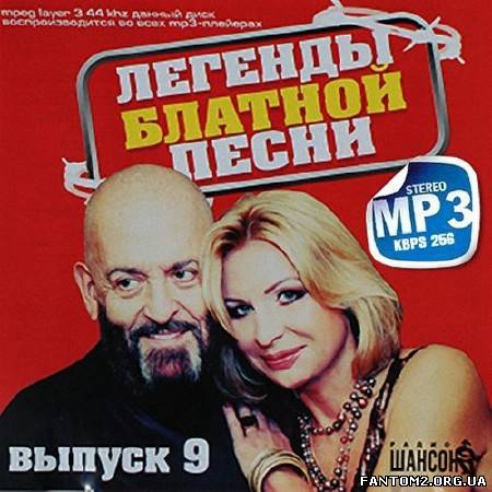 Легенды блатной песни Выпуск 9 (2013)