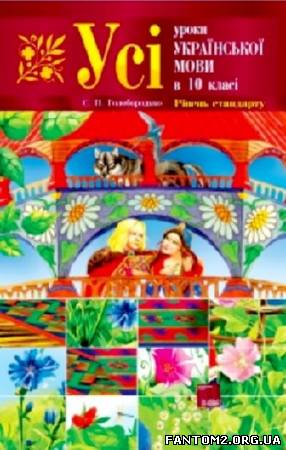 Усі уроки української мови в 10 класі. Рівень стан