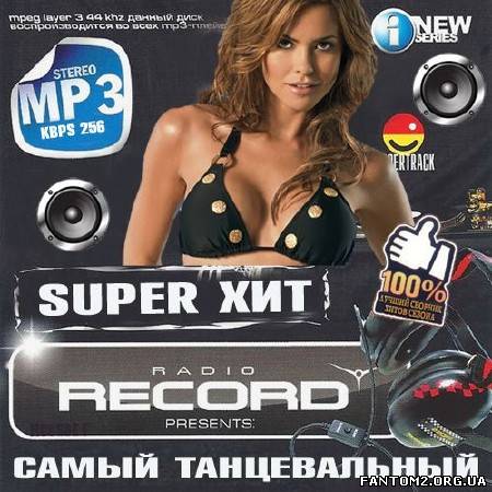 Super хит radio Record Самый танцевальный (2013)