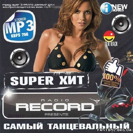 Зображення, постер Super хит radio Record Самый танцевальный (2013)