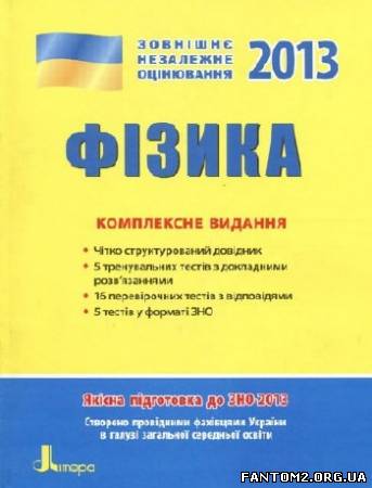 Фізика. Комплексне видання. ЗНО - 2013