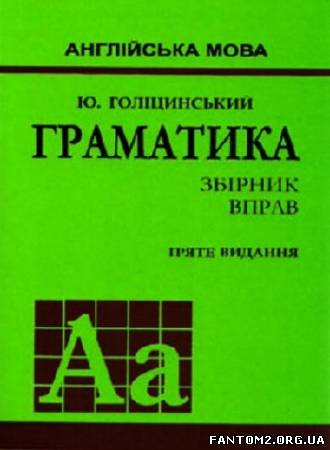 Зображення, постер Англійська мова. Граматика. Збірник вправ