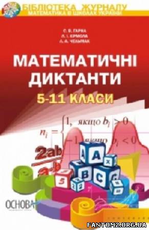 Математичні диктанти. 5–11 класи