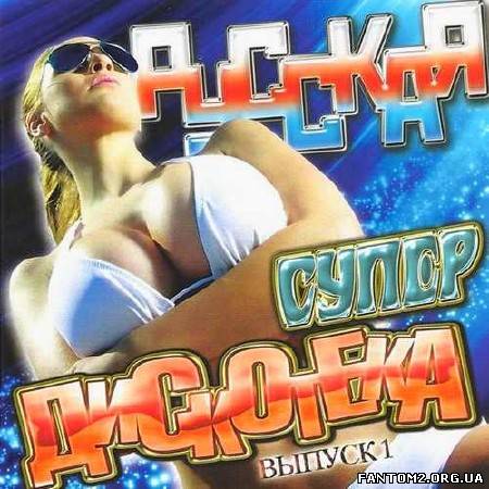 Русская супер дискотека #1 (2013)