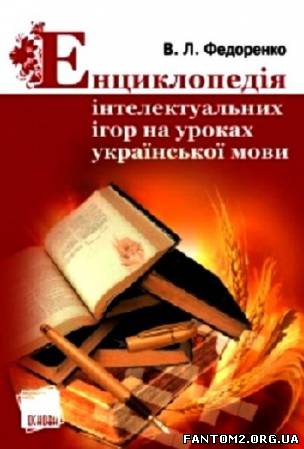 Енциклопедія інтелектуальних ігор на уроках україн