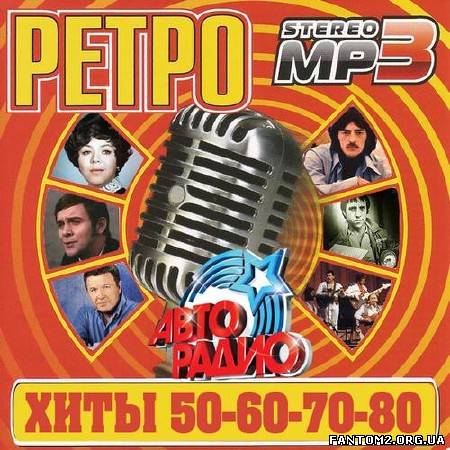 Ретро. Хиты 50-80х (2013)