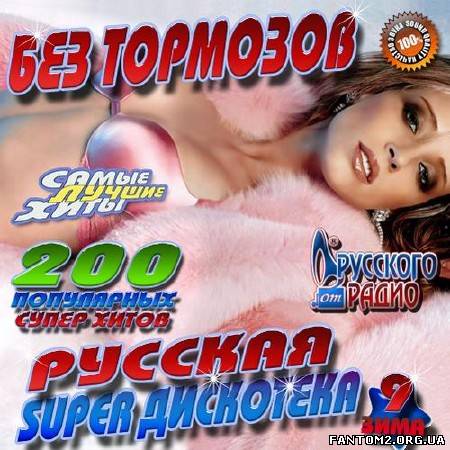 Русская super дискотека Без тормозов #9 (2013)