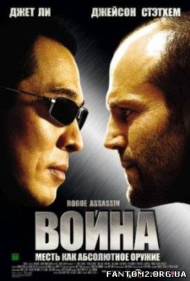 Війна / Скачать фильм Война / War (2007)