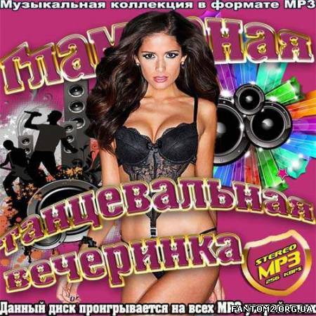 Гламурная танцевальная вечеринка (2013)