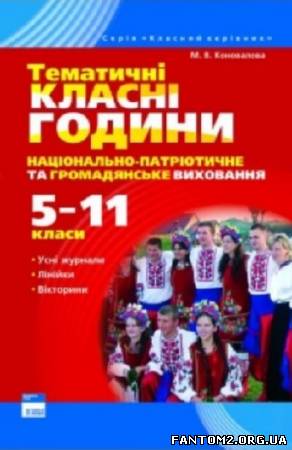 Тематичні класні години. Національно-патріотичне т