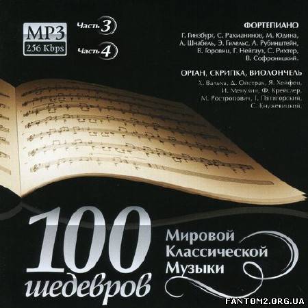 100 Шедевров мировой классической музыки Часть 3,4