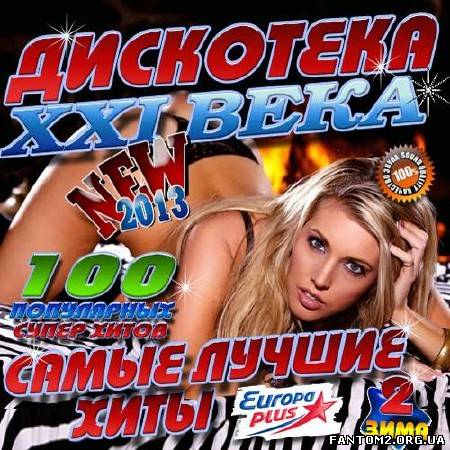 Дискотека XXI века #2 (2013)