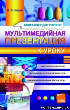 Мультимедійна презентація до уроку