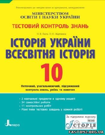 Історія України. Всесвітня історія. 10 клас. Тесто