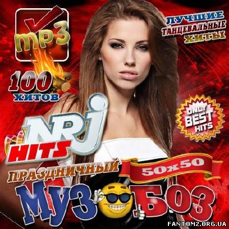 NRJ Hits. Праздничный музобоз (2013)