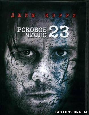 Фатальне число 23 / Скачать Роковое число 23 / The