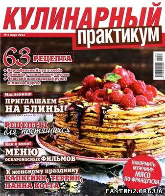 Кулінарний практикум № 3 (березень 2013)/ Скачать 