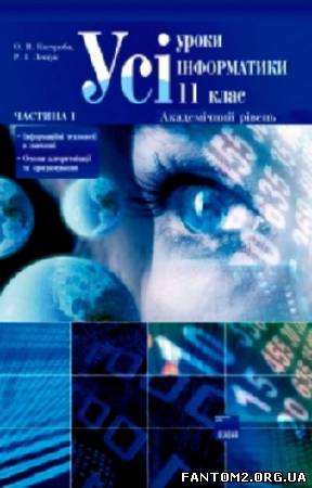 Зображення, постер Усі уроки інформатики. 11 клас. Академічний рівень. Частина 