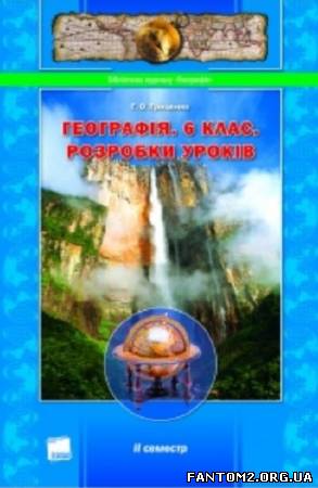 Географія. 6 клас. Розробки уроків. II семестр: Ме