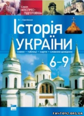 Зображення, постер Історія України. 6-9 класи. Карти. Схеми. Таблиці. Словник-д