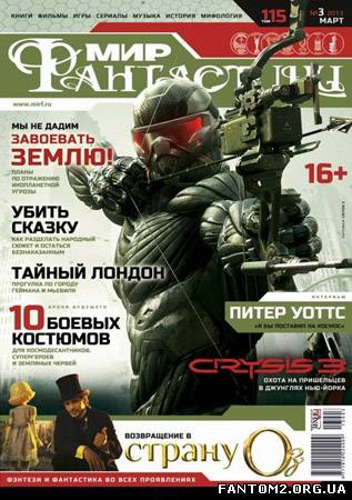 Світ фантастики № 3 (березень) 2013 / Мир фантасти