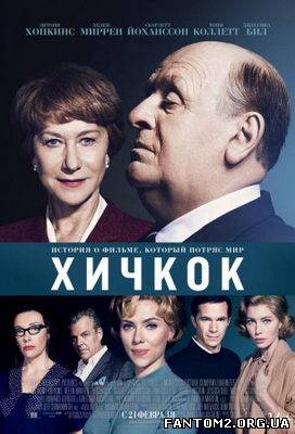 Хічкок / Скачать фильм Хичкок / Hitchcock (2013)