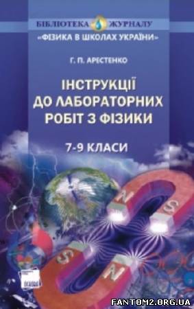 Інструкції до лабораторних робіт з фізики. 7-9 кла