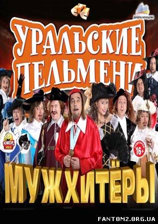 Уральські пельмені / Мужхітери (1-2 частина) (2013
