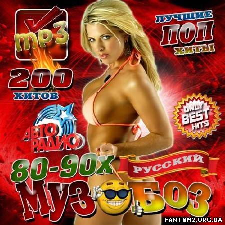 Русский музобоз 80-90х (2013)