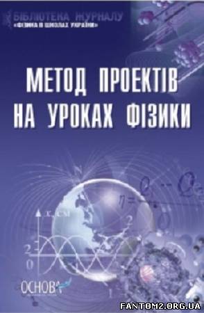 Зображення, постер Метод проектів на уроках фізики