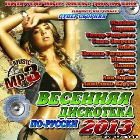 Весенняя дискотека по-русски (2013)