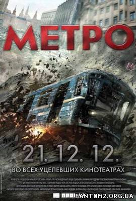 Метро / Смотреть онлайн фильм Метро (2012)