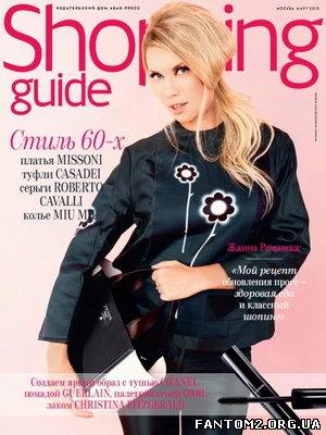 Shopping Guide №3(березень 2013) / Скачать журнал 