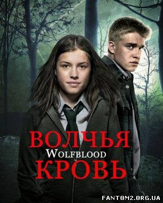 Вовча кров / Скачать Волчья кровь / Wolfblood (201