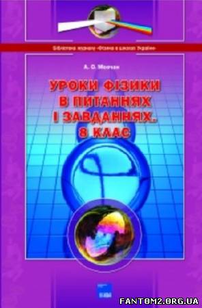 Уроки фізики в питаннях і завданнях. 8 клас