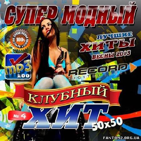 Супер модный клубный хит #4 (2013)