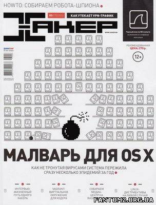 Хакер №3(березень 2013) / Скачать журнал Хакер №3 