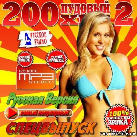 Зображення, постер 200 Пудовый хит #2 Спецвыпуск (2013)