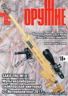 Зброя / Скачать журнал Оружие №1 (январь 2013)