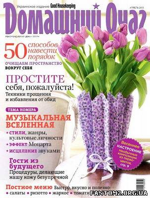 Домівка / Скачать журнал Домашний очаг №4 (апрель 