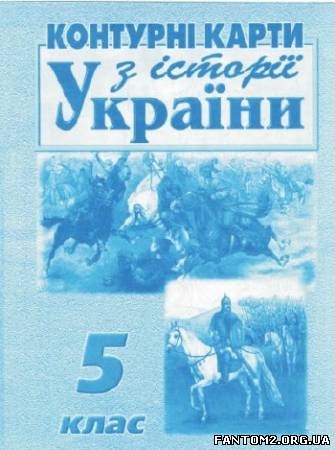 Контурні карти з історії України для 5 класу