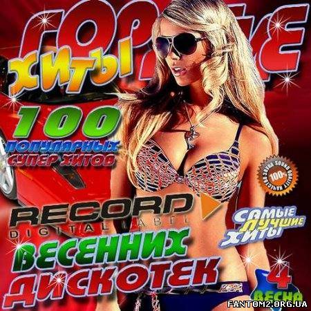 Зображення, постер Радио Record. Горячие хиты весенних дискотек #4 (2013)