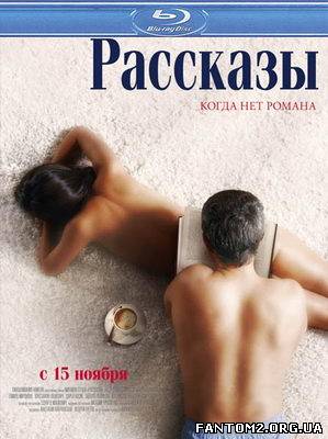 Оповідання / Скачать фильм Рассказы (2012) HDRip