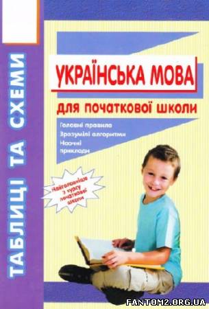 Зображення, постер Українська мова. Таблиці та схеми для початкової школи