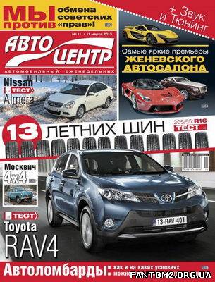 Автоцентр / Скачать журнал Автоцентр №11 (март 201