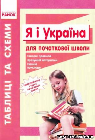 Зображення, постер Я і Україна. Таблиці та схеми для початкової школи