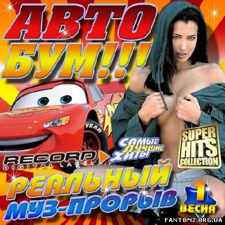 Авто бум!!! #1 (2013)