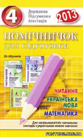 Зображення, постер Помічничок для підготовки до ДПА - 2013 з української мови, 